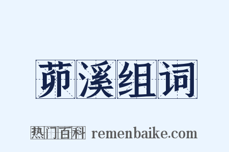 茆溪组词是什么意思的图片